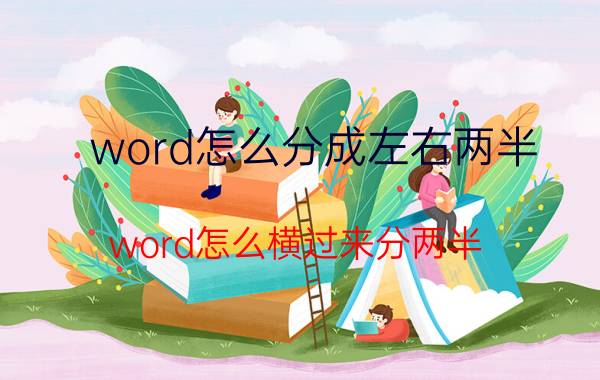 word怎么分成左右两半 word怎么横过来分两半？